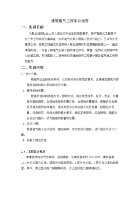 建筑電氣工程實訓(xùn)與樓宇智能化工程施工綜合報告