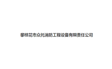 構(gòu)建智慧樓宇新生態(tài) 專業(yè)樓宇智能化工程施工服務(wù)商簡介